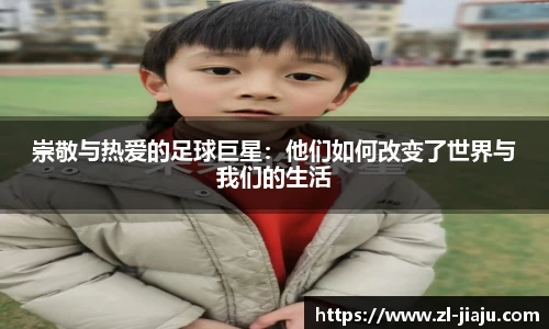 崇敬与热爱的足球巨星：他们如何改变了世界与我们的生活