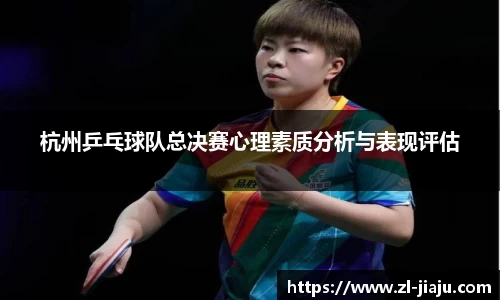 杭州乒乓球队总决赛心理素质分析与表现评估