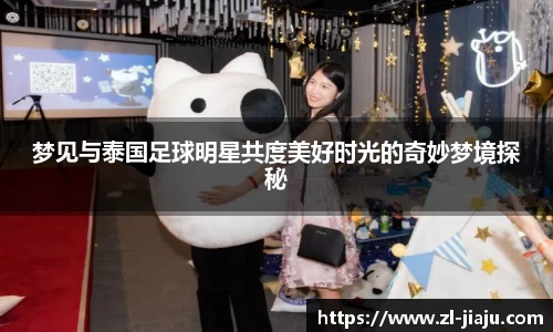 梦见与泰国足球明星共度美好时光的奇妙梦境探秘