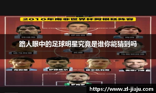 路人眼中的足球明星究竟是谁你能猜到吗