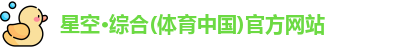 星空综合体育